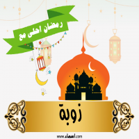 إسم زوبة مكتوب على صور رمضان احلى مع إسم